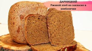 ДАРНИЦКИЙ ХЛЕБ НА ЗАКВАСКЕ В ХЛЕБОПЕЧКЕ ✧ Рецепт ржаного хлеба ✧ Darnitsky Rye sourdough bread