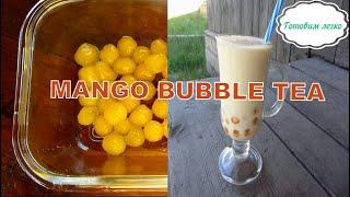 Как приготовить чай с шариками Бабл ти из манго  Манговое молоко с шариками