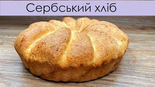 Сербський хліб – вухо слона — Сербский хлеб – ухо слона — Serbian bread