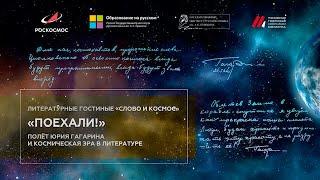 Литературная  гостиная «Поехали!» Полет Юрия Гагарина и космическая эра в литературе»