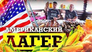 Американский лагер с КУКУРУЗОЙ под Астраханскую рыбку