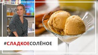 Домашнее мороженое с секретным ингредиентом! Рецепт от Юлии Высоцкой | #сладкоесолёное №66 (18+)