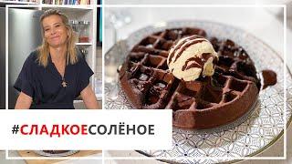 Рецепт лучших шоколадных вафель с ганашем и мороженым от Юлии Высоцкой | #сладкоесолёное №68 (18+)