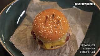 Рецепт домашнего бургера + котлеты. Готовим "гамбургер" с кухонной машиной REDMOND RKM-4040