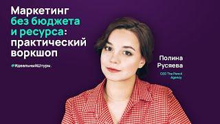 Полина Русяева. Маркетинг без бюджета и ресурса: практический воркшоп