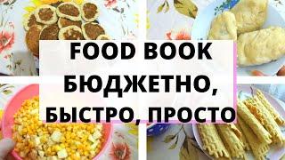 FOOD BOOK №11/ФУД БУК/ ПРОСТЫЕ, БЮДЖЕТНЫЕ И ЭКОНОМИЧНЫЕ РЕЦЕПТЫ