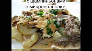 Овощные рецепты: Картофельная запеканка с грибами в микроволновке Калорийность на 100 гр. Меню диета