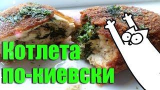 Рецепт Котлеты по киевски ( Chicken Kiev ) [ #Блюда из мяса]