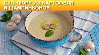 Суп-пюре из картофеля и шампиньонов 