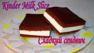 Молочный десерт Kinder Milk Slice. Медовый шоколадный бисквит с молочной прослойкой. Сладкий сендвич