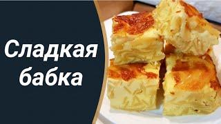 Молдавское национальное блюдо "Сладкая бабка "