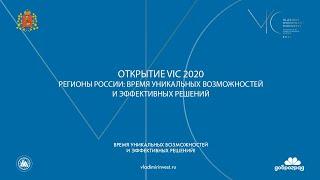 Сессия 1 Открытие VIC 2020 Регионы России: время уникальных возможностей и эффективных решений