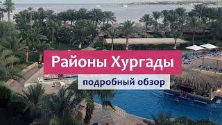 ХУРГАДА (Египет) - подробный обзор региона. Какие районы лучше выбирать для отдыха туристам?!
