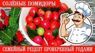 Солёные помидоры. Семейный рецепт проверенный годами | Salted tomatoes. Family recipe