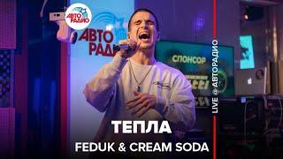 FEDUK & Cream Soda - Тепла (LIVE @ Авторадио)