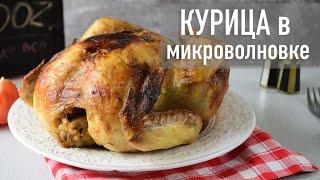 Курица в микроволновке, как быстро и вкусно приготовить | Hozoboz.com