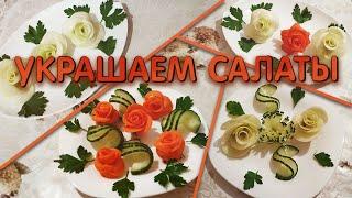 Как красиво украсить салаты Карвинг из овощей