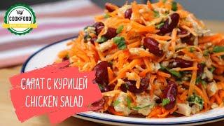 Салат с курицей и корейской морковью | Salad with chicken and Korean carrot