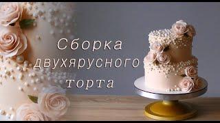 Сборка двух ярусного торта/ Нежность жемчуг и цветы