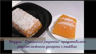 Десерт из тыквы от студии "Домашние рецепты", ПП-рецепт