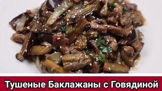 Тушеные Баклажаны с Говядиной Рецепт Stir-fried Eggplants with Beef Recipe  가지소고기볶음 만들기