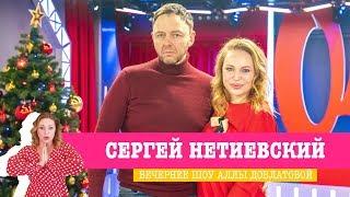 Сергей Нетиевский в Вечернем шоу с Аллой Довлатовой