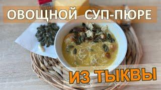 Овощной суп пюре из тыквы Рецепт