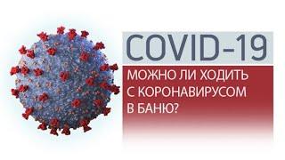 Можно ли при коронавирусе ходить в баню