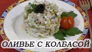 Рецепт салата оливье с колбасой. Как готовить салат оливье пошагово