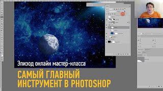 Эпизод мастер-класса «Самый главный инструмент в Photoshop». Андрей Журавлев