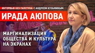 Как культура Татарстана победила удалёнку / Ирада Аюпова - Интервью без галстука