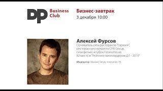 Бизнес-завтрак с Алексеем Фурсовым, основателем сети ресторанов "Евразия", CHE Group, FitnessHouse