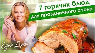 Горячие блюда из рыбы, птицы и мяса к праздничному столу от Юлии Высоцкой — «Едим Дома!»