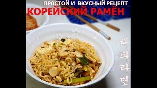 (Корейская кухня) РАМЁН/Вкусный и простой рецепт(!) рамёна/Популярный рецепт корейского рамена/라면