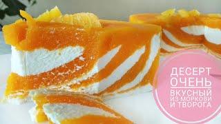 Творожно-апельсиново-морковный десерт!!! Рецепт/ Быстро, вкусно и бюджетно!