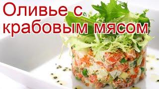 Как приготовить Крабовое салатное мясо пошаговый рецепт - Оливье с крабовым мясом за 60 минут