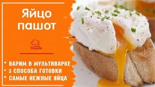 ЯЙЦА ПАШОТ В МУЛЬТИВАРКЕ- 3 Способа как готовить ИДЕАЛЬНОЕ яйцо на завтрак в воде, пленке, формочках