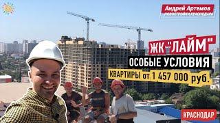 Обзор ЖК Лайм Краснодар | Ипотека | РИП | Эксперт в Недвижимости Андрей Артемов