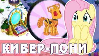 Восстание Кибер-пони в игре My Little Pony