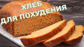 БезУглеводный ХЛЕБ (почти как настоящий) | Хлеб для диеты Дюкана в хлебопечке (и без)