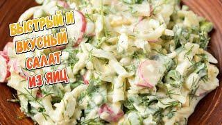 Вкусный и полезный салат из яиц и зелени