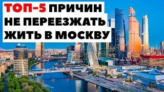 ✅ТОП-5 причин, почему я не живу в Москве! Минусы переезда в Москву