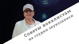 Советы вокалистам на студии звукозаписи от Ольги Анатольевны Донской с Дианой Анкудиновой