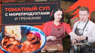 Ароматный и пряный томатный суп с морепродуктами и гренками. Готовим вместе с Дмитрием из КУХМИСТЕР
