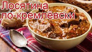 Рецепты из окорока лося - как приготовить лося пошаговый рецепт - Лосятина по-кремлёвски
