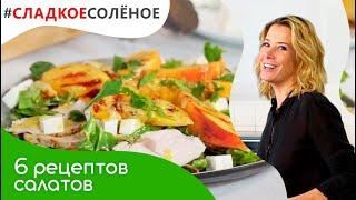 Сборник рецептов простых и вкусных салатов от Юлии Высоцкой | #сладкоесоленое​
