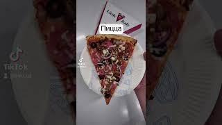 Пицца слайсами в Ташкенте