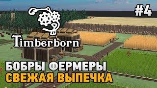 Timberborn #4 Бобры фермеры,свежая выпечка  ( ALPHA version)