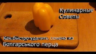 (Кулинарные Советы)Как быстро удалить семена из Болгарського перца
