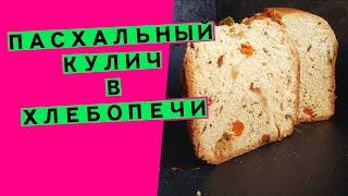Кулич в хлебопечи | Рецепт вкусного кулича для хлебопечи